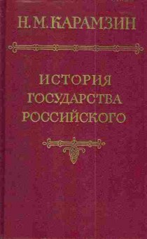 Книга Карамзин Н.М. История государства Российского, 11-4357, Баград.рф